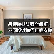吊顶装修步骤全解析：不同设计如何正确安装？（图4）