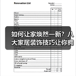 如何让家焕然一新？八大家居装饰技巧让你拥有理想空间！