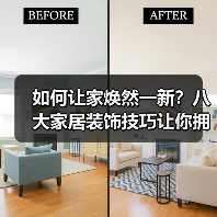 如何让家焕然一新？八大家居装饰技巧让你拥有理想空间！（图2）