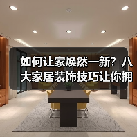 如何让家焕然一新？八大家居装饰技巧让你拥有理想空间！（图4）