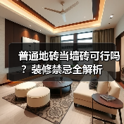 普通地砖当墙砖可行吗？装修禁忌全解析（图2）