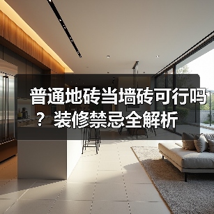 普通地砖当墙砖可行吗？装修禁忌全解析（图3）