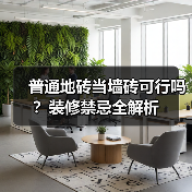 普通地砖当墙砖可行吗？装修禁忌全解析（图4）