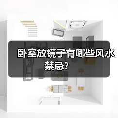 卧室放镜子有哪些风水禁忌？