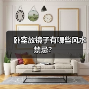 卧室放镜子有哪些风水禁忌？（图2）