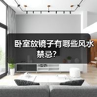 卧室放镜子有哪些风水禁忌？（图4）