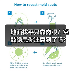 地面找平只靠肉眼？空鼓隐患你注意到了吗？