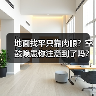 地面找平只靠肉眼？空鼓隐患你注意到了吗？（图2）