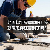 地面找平只靠肉眼？空鼓隐患你注意到了吗？（图3）