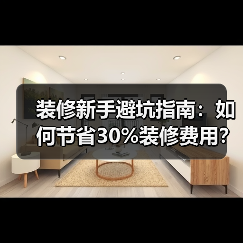 装修新手避坑指南：如何节省30%装修费用？