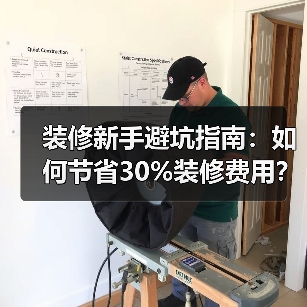 装修新手避坑指南：如何节省30%装修费用？（图4）