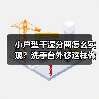 小户型干湿分离怎么实现?洗手台外移这样做更实用(图1) 小户型干湿分离怎么实现?洗手台外移这样做更实用(图1)