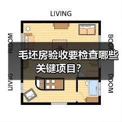 毛坯房验收要检查哪些关键项目?(图1) 毛坯房验收要检查哪些关键项目?(图1)