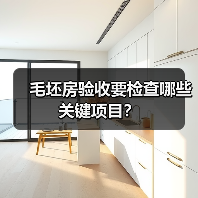 毛坯房验收要检查哪些关键项目?(图2) 毛坯房验收要检查哪些关键项目?(图2)