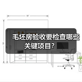 毛坯房验收要检查哪些关键项目?(图3) 毛坯房验收要检查哪些关键项目?(图3)