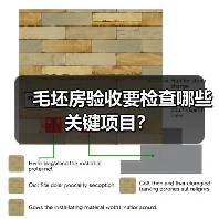 毛坯房验收要检查哪些关键项目?(图4) 毛坯房验收要检查哪些关键项目?(图4)