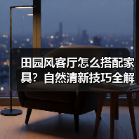田园风客厅怎么搭配家具?自然清新技巧全解析(图1) 田园风客厅怎么搭配家具?自然清新技巧全解析(图1)