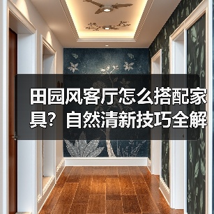 田园风客厅怎么搭配家具?自然清新技巧全解析(图2) 田园风客厅怎么搭配家具?自然清新技巧全解析(图2)