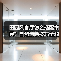 田园风客厅怎么搭配家具?自然清新技巧全解析(图4) 田园风客厅怎么搭配家具?自然清新技巧全解析(图4)