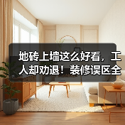 地砖上墙这么好看，工人却劝退！装修误区全揭秘（图2）