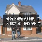 地砖上墙这么好看，工人却劝退！装修误区全揭秘（图3）