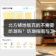 北方铺地板真的不需要防潮吗?防潮指南与工艺要点(图2) 北方铺地板真的不需要防潮吗?防潮指南与工艺要点(图2)