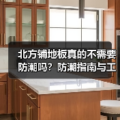 北方铺地板真的不需要防潮吗?防潮指南与工艺要点(图1) 北方铺地板真的不需要防潮吗?防潮指南与工艺要点(图1)
