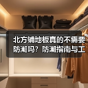 北方铺地板真的不需要防潮吗?防潮指南与工艺要点(图3) 北方铺地板真的不需要防潮吗?防潮指南与工艺要点(图3)