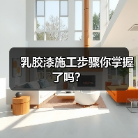 乳胶漆施工步骤你掌握了吗?(图2) 乳胶漆施工步骤你掌握了吗?(图2)