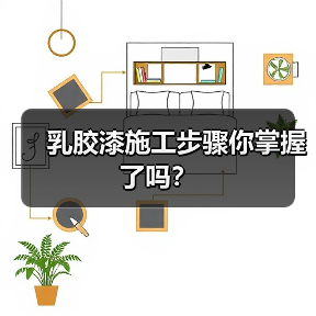乳胶漆施工步骤你掌握了吗?(图3) 乳胶漆施工步骤你掌握了吗?(图3)
