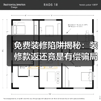 免费装修陷阱揭秘:装修款返还竟是有偿骗局?(图1) 免费装修陷阱揭秘:装修款返还竟是有偿骗局?(图1)