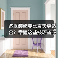冬季装修竟比夏天更适合？掌握这些技巧省心又省钱