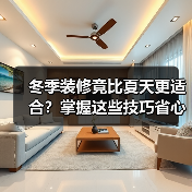 冬季装修竟比夏天更适合？掌握这些技巧省心又省钱（图4）