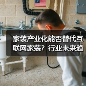 家装产业化能否替代互联网家装？行业未来趋势解析（图2）