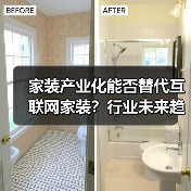 家装产业化能否替代互联网家装？行业未来趋势解析（图4）