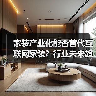 家装产业化能否替代互联网家装？行业未来趋势解析（图3）