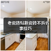 老瓷砖贴新瓷砖不拆省事技巧（图2）