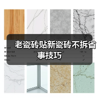 老瓷砖贴新瓷砖不拆省事技巧（图3）