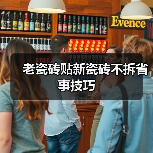 老瓷砖贴新瓷砖不拆省事技巧（图4）