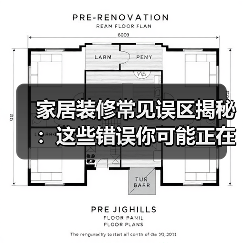 家居装修常见误区揭秘：这些错误你可能正在犯！