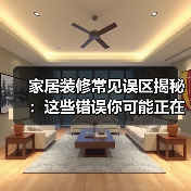 家居装修常见误区揭秘:这些错误你可能正在犯!(图2) 家居装修常见误区揭秘:这些错误你可能正在犯!(图2)