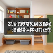 家居装修常见误区揭秘:这些错误你可能正在犯!(图3) 家居装修常见误区揭秘:这些错误你可能正在犯!(图3)