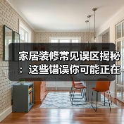 家居装修常见误区揭秘:这些错误你可能正在犯!(图4) 家居装修常见误区揭秘:这些错误你可能正在犯!(图4)