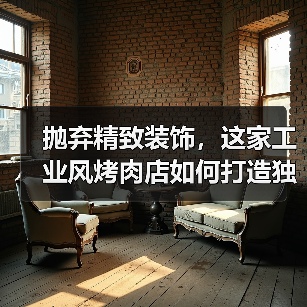 抛弃精致装饰，这家工业风烤肉店如何打造独特空间？（图2）