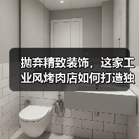 抛弃精致装饰，这家工业风烤肉店如何打造独特空间？（图4）