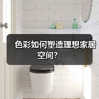 色彩如何塑造理想家居空间？