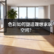 色彩如何塑造理想家居空间？（图2）