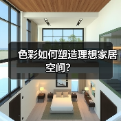 色彩如何塑造理想家居空间？（图3）