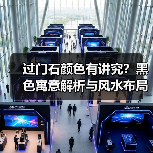 过门石颜色有讲究？黑色寓意解析与风水布局指南