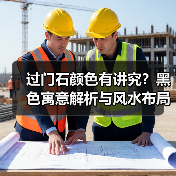 过门石颜色有讲究?黑色寓意解析与风水布局指南(图4) 过门石颜色有讲究?黑色寓意解析与风水布局指南(图4)